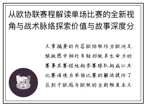 从欧协联赛程解读单场比赛的全新视角与战术脉络探索价值与故事深度分析 从欧协联赛程解读单场比赛的全新视角与战术脉络探索价值与故事深度分析