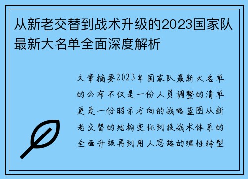 从新老交替到战术升级的2023国家队最新大名单全面深度解析