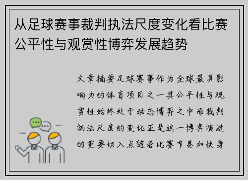 从足球赛事裁判执法尺度变化看比赛公平性与观赏性博弈发展趋势 从足球赛事裁判执法尺度变化看比赛公平性与观赏性博弈发展趋势