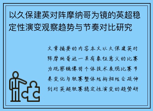 以久保建英对阵摩纳哥为镜的英超稳定性演变观察趋势与节奏对比研究 以久保建英对阵摩纳哥为镜的英超稳定性演变观察趋势与节奏对比研究