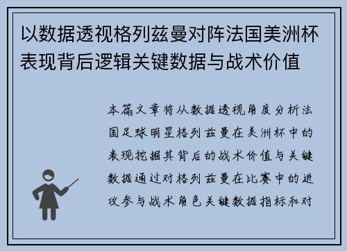 以数据透视格列兹曼对阵法国美洲杯表现背后逻辑关键数据与战术价值