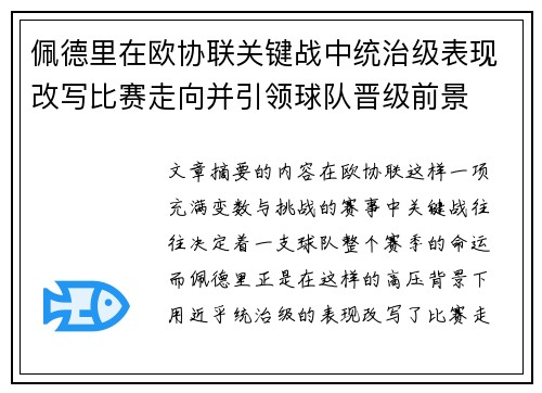 佩德里在欧协联关键战中统治级表现改写比赛走向并引领球队晋级前景
