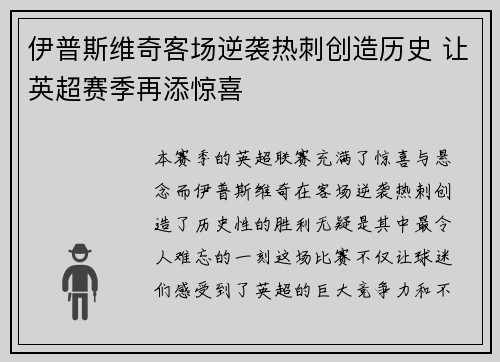 伊普斯维奇客场逆袭热刺创造历史 让英超赛季再添惊喜