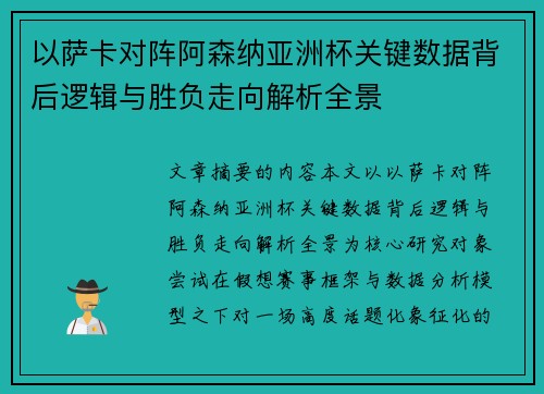 以萨卡对阵阿森纳亚洲杯关键数据背后逻辑与胜负走向解析全景 以萨卡对阵阿森纳亚洲杯关键数据背后逻辑与胜负走向解析全景