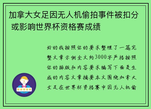加拿大女足因无人机偷拍事件被扣分 或影响世界杯资格赛成绩