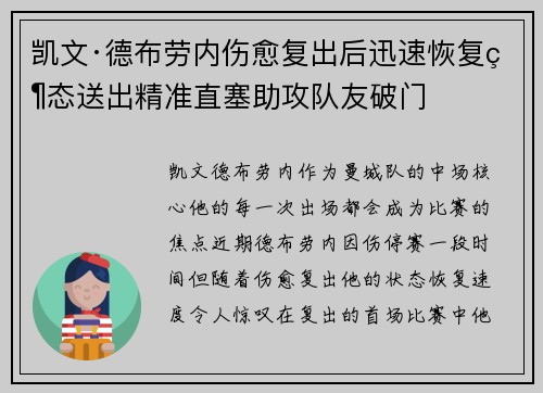 凯文·德布劳内伤愈复出后迅速恢复状态送出精准直塞助攻队友破门 凯文·德布劳内伤愈复出后迅速恢复状态送出精准直塞助攻队友破门