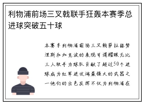 利物浦前场三叉戟联手狂轰本赛季总进球突破五十球