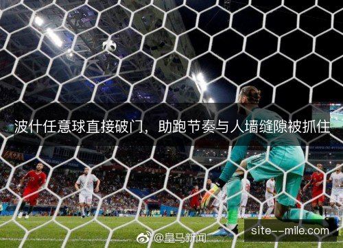 波什任意球直接破门，助跑节奏与人墙缝隙被抓住