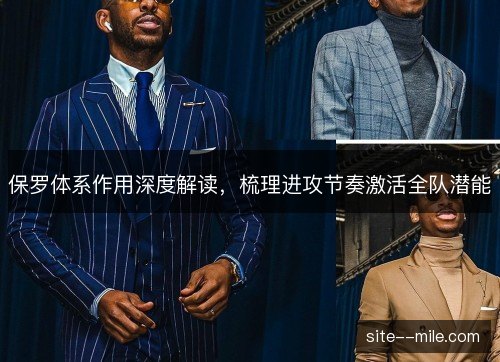 保罗体系作用深度解读,梳理进攻节奏激活全队潜能 保罗体系作用深度解读,梳理进攻节奏激活全队潜能