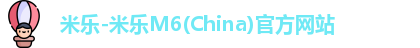 米乐-米乐M6(China)官方网站